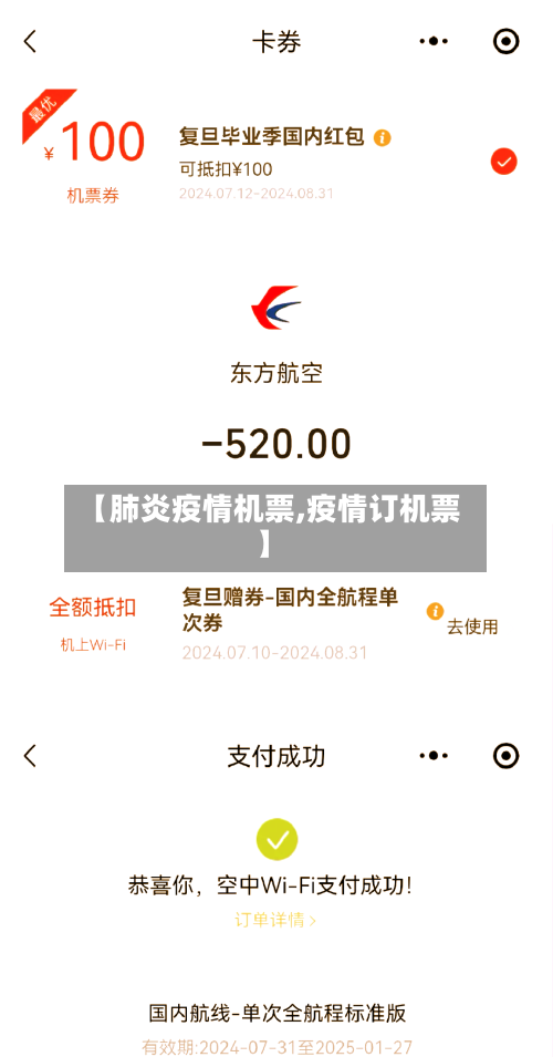 【肺炎疫情机票,疫情订机票】