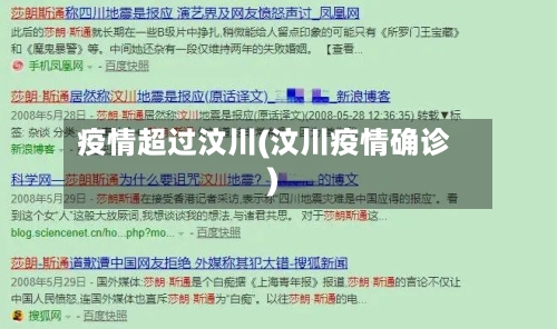 疫情超过汶川(汶川疫情确诊)