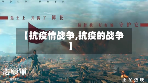【抗疫情战争,抗疫的战争】