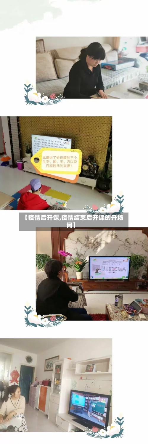 【疫情后开课,疫情结束后开课的开场词】