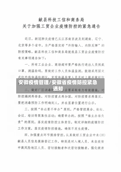 安徽疫情管理/安徽省疫情防控紧急通知
