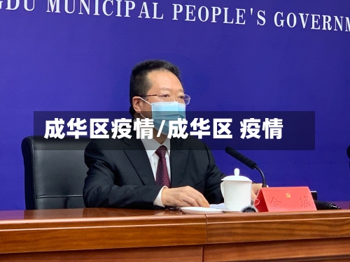 成华区疫情/成华区 疫情