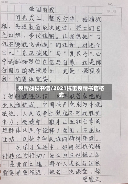 疫情战役书信/2021抗击疫情书信格式