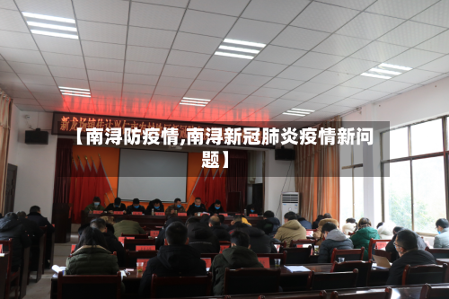 【南浔防疫情,南浔新冠肺炎疫情新问题】