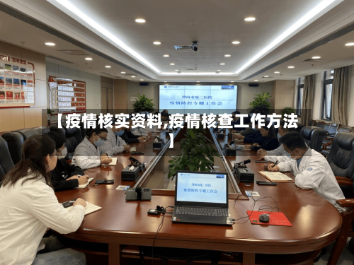 【疫情核实资料,疫情核查工作方法】