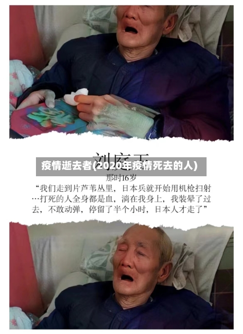 疫情逝去者(2020年疫情死去的人)