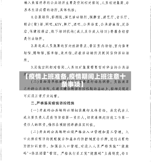 【疫情上班准备,疫情期间上班注意十条事项】