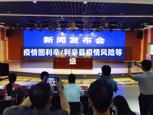 疫情图利辛/利辛县疫情风险等级