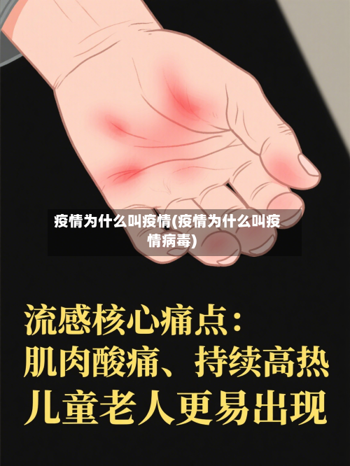 疫情为什么叫疫情(疫情为什么叫疫情病毒)