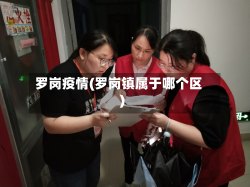 罗岗疫情(罗岗镇属于哪个区)