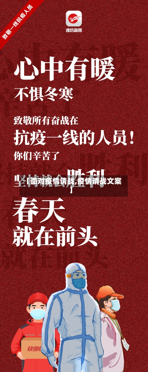 【面对疫情请战,疫情请战文案】