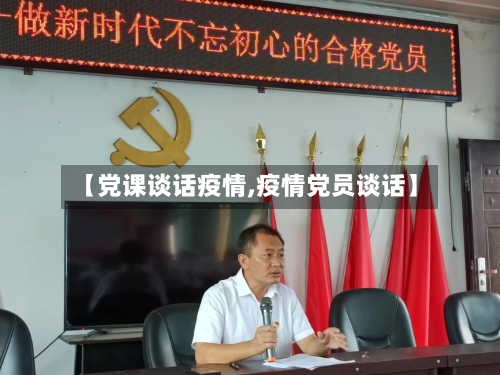 【党课谈话疫情,疫情党员谈话】