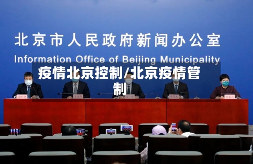 疫情北京控制/北京疫情管制