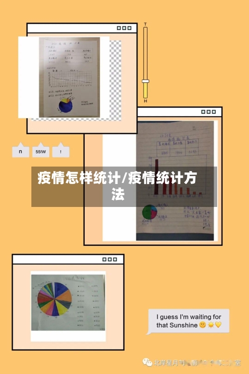 疫情怎样统计/疫情统计方法