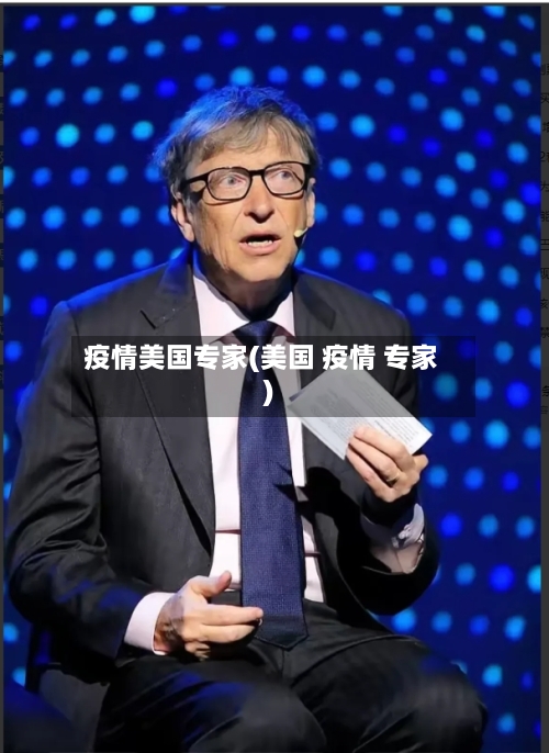 疫情美国专家(美国 疫情 专家)