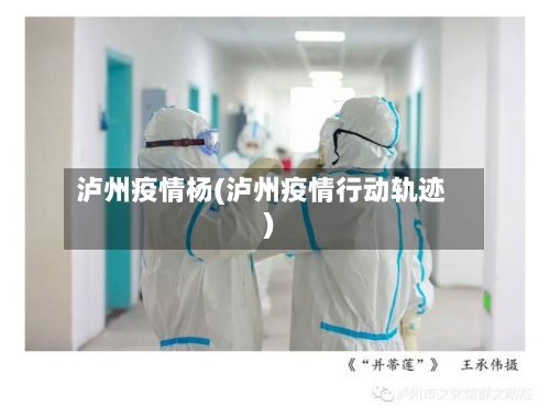 泸州疫情杨(泸州疫情行动轨迹)