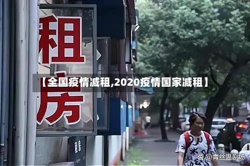 【全国疫情减租,2020疫情国家减租】