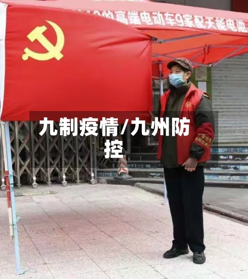 九制疫情/九州防控