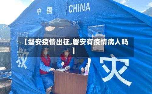 【磐安疫情出征,磐安有疫情病人吗】