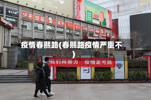 疫情春熙路(春熙路疫情严重不)