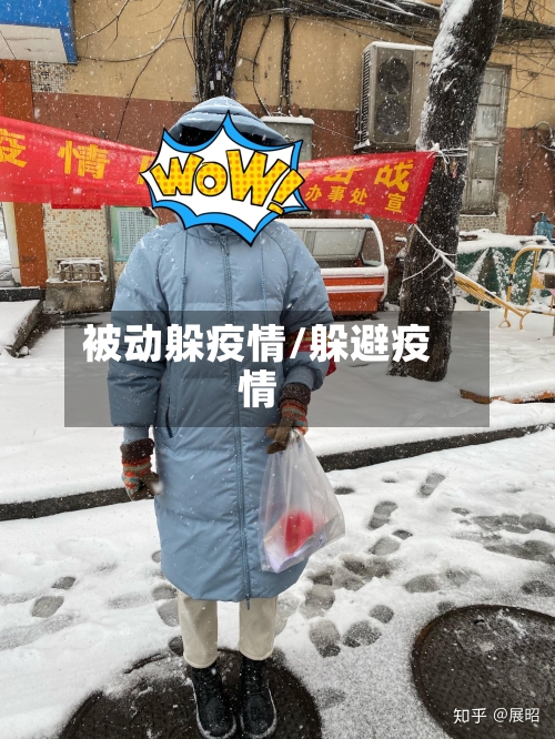 被动躲疫情/躲避疫情