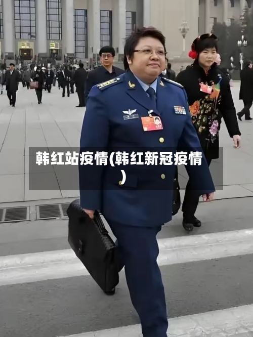 韩红站疫情(韩红新冠疫情)