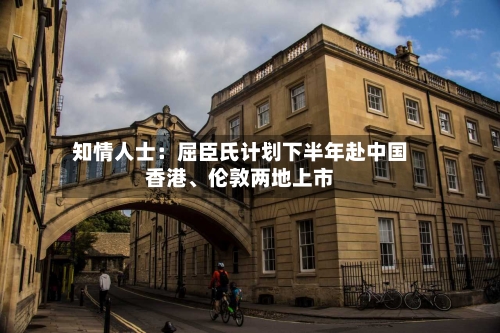 知情人士：屈臣氏计划下半年赴中国香港、伦敦两地上市