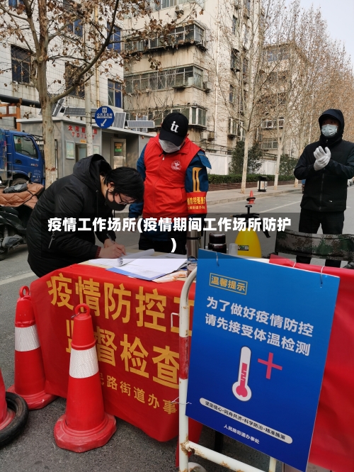 疫情工作场所(疫情期间工作场所防护)
