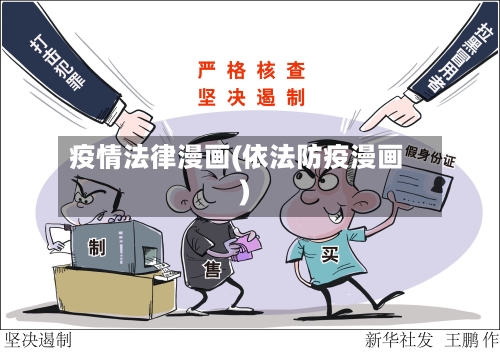 疫情法律漫画(依法防疫漫画)