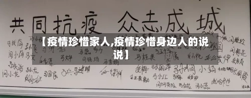 【疫情珍惜家人,疫情珍惜身边人的说说】