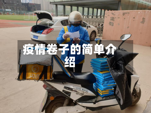 疫情卷子的简单介绍