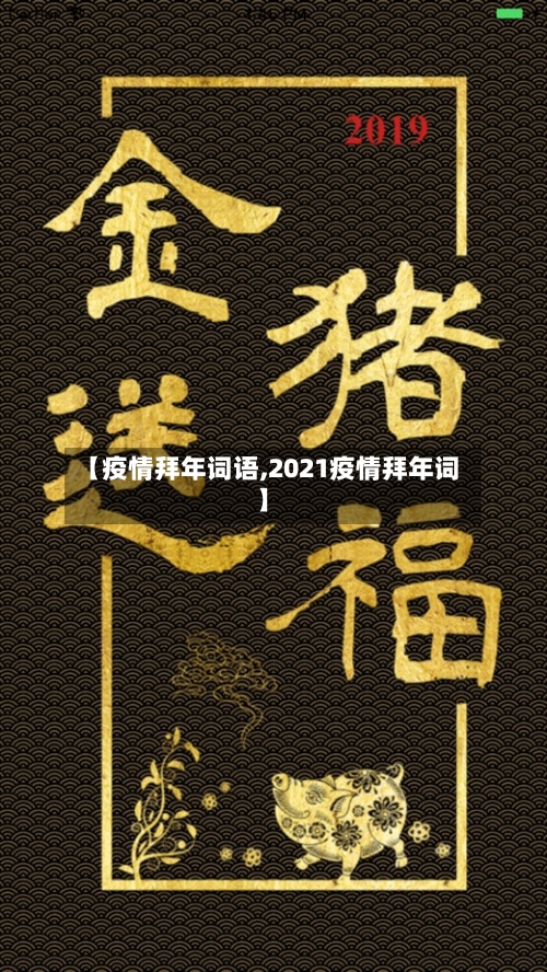 【疫情拜年词语,2021疫情拜年词】