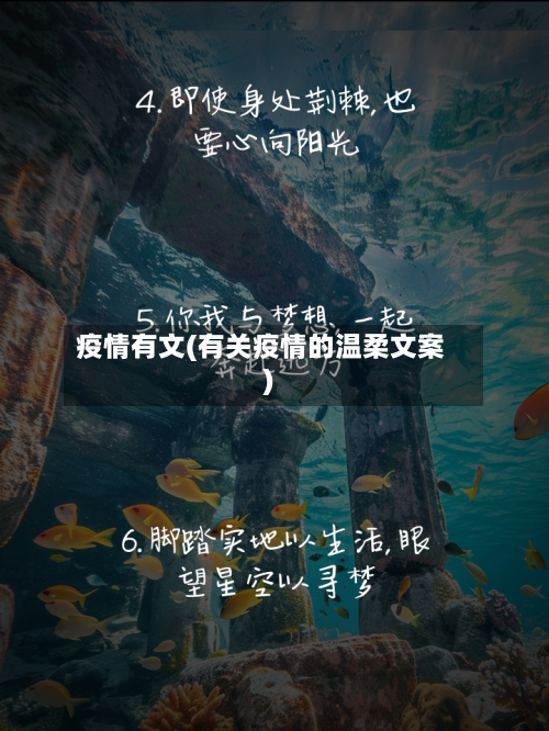 疫情有文(有关疫情的温柔文案)