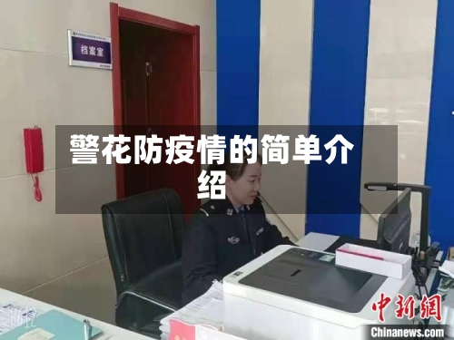 警花防疫情的简单介绍