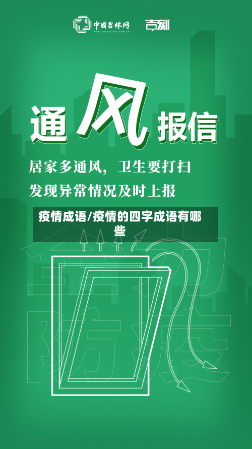 疫情成语/疫情的四字成语有哪些