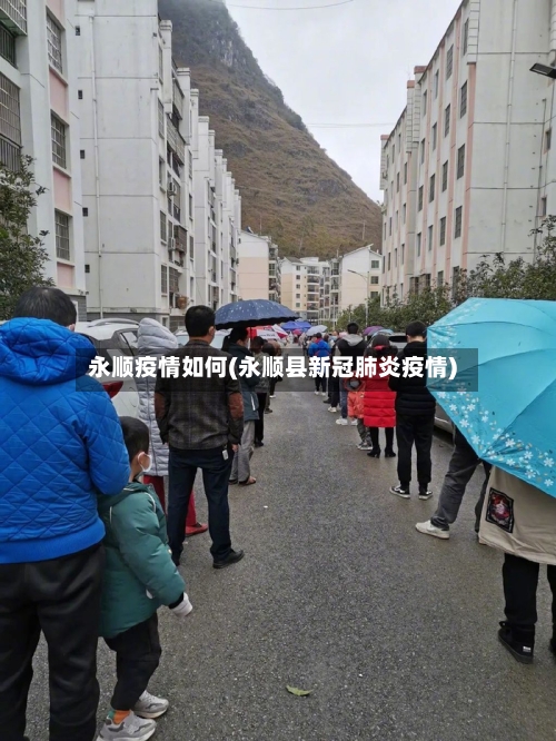 永顺疫情如何(永顺县新冠肺炎疫情)