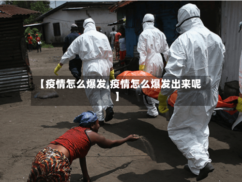 【疫情怎么爆发,疫情怎么爆发出来呢】