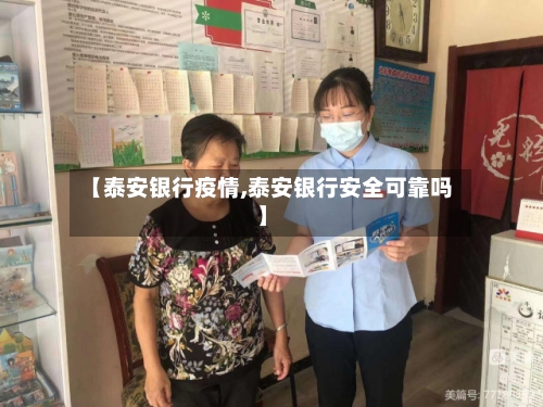 【泰安银行疫情,泰安银行安全可靠吗】