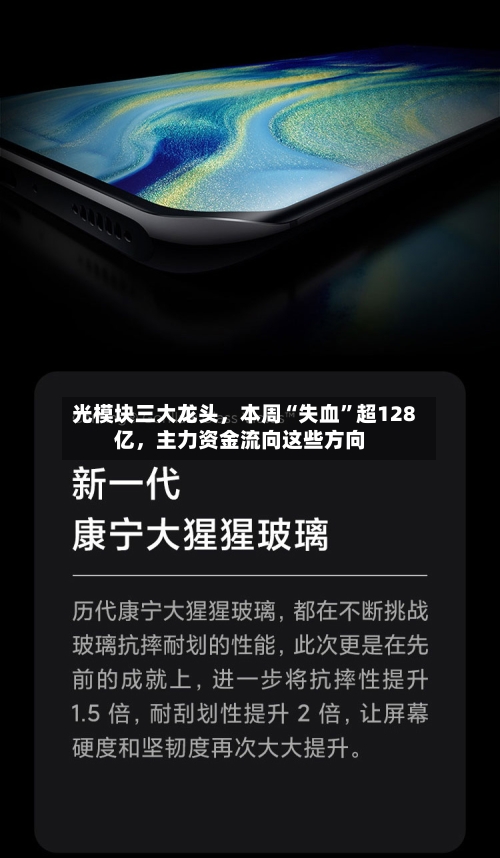 光模块三大龙头，本周“失血”超128亿，主力资金流向这些方向