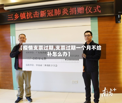 【疫情支票过期,支票过期一个月不给补怎么办】