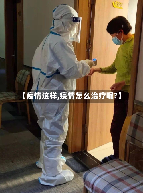 【疫情这样,疫情怎么治疗呢?】