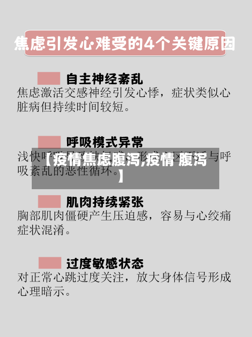 【疫情焦虑腹泻,疫情 腹泻】