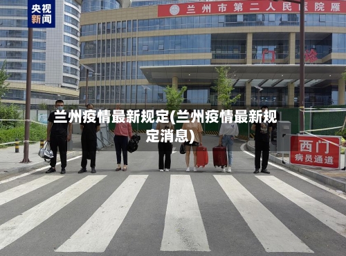 兰州疫情最新规定(兰州疫情最新规定消息)