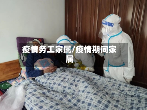 疫情务工家属/疫情期间家属