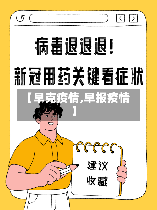 【早克疫情,早报疫情】