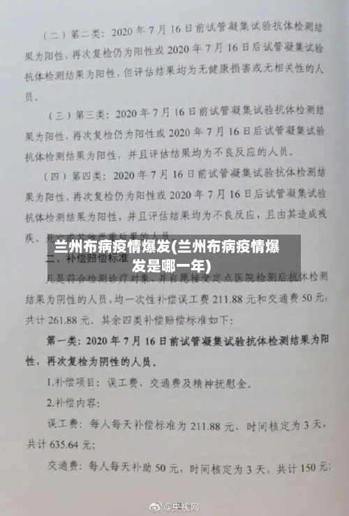 兰州布病疫情爆发(兰州布病疫情爆发是哪一年)