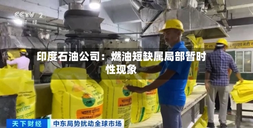 印度石油公司:燃油短缺属局部暂时性现象