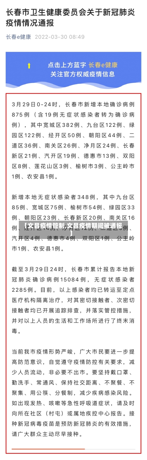 【文昌疫情管制,文昌疫情期间被通报】
