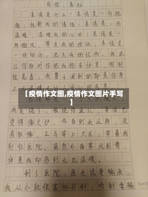 【疫情作文图,疫情作文图片手写】