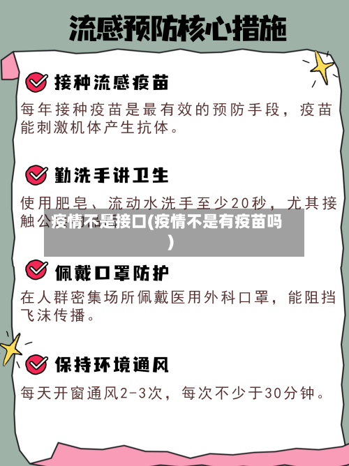疫情不是接口(疫情不是有疫苗吗)